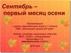 Сентябрь – первый месяц осени. 1 класс