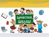 Здравствуй, школа