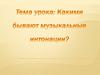 Каким бывают музыкальные интонации?