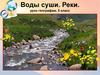 Воды суши. Реки