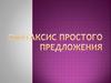 Синтаксис простого предложения