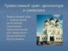 Православный храм: архитектура и символика
