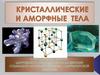 Кристаллические и аморфные тела