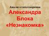 Анализ стихотворения Александра Блока «Незнакомка»