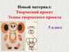 Этапы творческого проекта. 5 класс