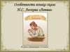 Особенности языка сказа Н.С. Лескова «Левша»