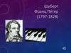 Шуберт Франц Петер (1797-1828)