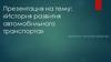 История развития автомобильного транспорта