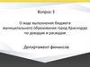 О ходе выполнения бюджета муниципального образования город Краснодар