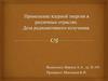 Применение ядерной энергии. Доза радиоактивного излучения