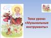 Музыкальные инструменты