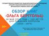 Обзор книг - Ольга Берггольц