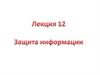 Защита информации. Лекция 12