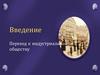 Переход к индустриальному обществу