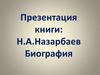 Н.А. Назарбаев. Биография