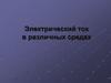 Электрический ток в различных средах. Электрический ток в металлах