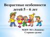 Возрастные особенности детей 5 – 6 лет