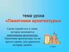 Памятники архитектуры - наследие веков