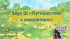 Звук Ш. Путешествие с мышонком