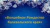 Волшебное Рождество Калевальского края