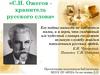 С.И Ожегов - хранитель русского слова