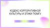 Проект кодекса корпоративной культуры