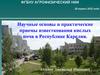 Научные основы и практические приемы известкования кислых почв в Республике Карелия