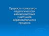 Сущность психолого–педагогического взаимодействия участников образовательного процесса