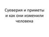Суеверия и как они изменили человека