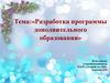 Разработка программы дополнительного образования