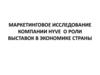 Маркетинговое исследование компании Hyve о роли выставок в экономике страны