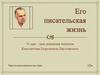 31 мая – день рождения писателя Константина Георгиевича Паустовского