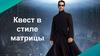 Квест в стиле Матрицы