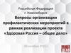 Вопросы организации профилактических мероприятий в рамках реализации проекта «Здоровая Россия – общее дело»