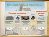 Минеральные ресурсы России. (Часть 1)