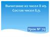 Вычитание из чисел 8 и 9. Состав 8 и 9