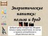Польза и вред энергетиков, их состав и правила употребления в общественных местах