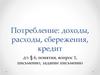 Потребление: доходы, расходы, сбережения, кредит