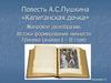 Повесть А.С. Пушкина «Капитанская дочка»