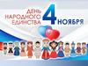 День народного единства