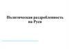 Политическая раздробленность на Руси