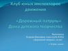 Клуб юных инспекторов движения «Дорожный патруль» Дома детского творчества