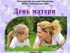 День матери с видеороликами