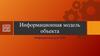 Информационная модель объекта. Информатика для СПО