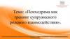 Психодрама как тренинг супружеского ролевого взаимодействия