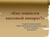 Как появился кассовый аппарат