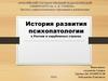 История развития психопатологии в России и зарубежных странах