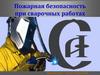 Пожарная безопасность при сварочных работах