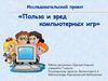 «Польза и вред компьютерных игр»