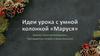 Идеи урока с умной колонкой «Маруся»